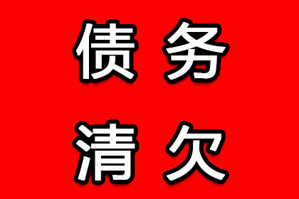 500元内小额债务催收攻略